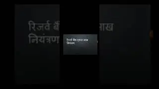 रिजर्व बैंक द्वारा साख नियंत्रण बी  कॉम  1