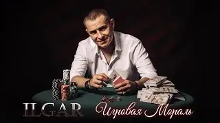 ILGAR🎙- Игровая Мораль ХИТ  ПРЕМЬЕРА - ШАНСОН 2023