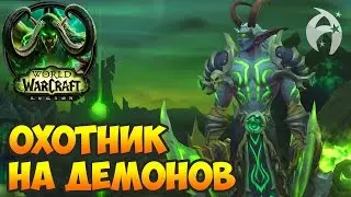 WoW Legion: Охотник на демонов. Цепочка квестов и прокачка