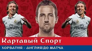 Картавый Спорт. Хорватия - Англия. До матча