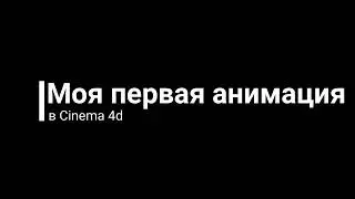 Моя первая Анимация [Cinema 4d]