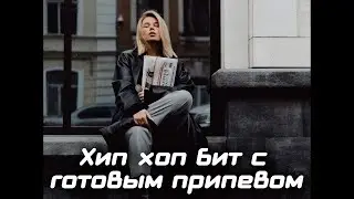 Грустный любовный хип хоп бит с готовым припевом 