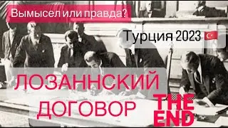 The Treaty of Lausanne. Türkiye is free?! Urban legend?
