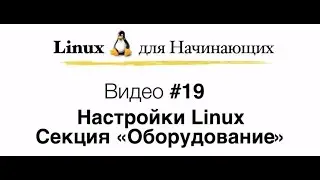 Linux. #19   Настройка оборудования в Linux