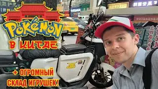 🇨🇳 ЕДЕМ В КИТАЙ ЗА ПОКЕМОНАМИ + ОГРОМНЫЙ СКЛАД ИГРУШЕК!