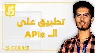 JS111:  Using APIs | تطبيق عملي على الـ APIs في JS
