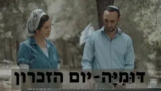 יונינה- דומיה (שיר מקורי ליום הזיכרון) | (Yonina- Dumiya (Silence- for Yom Hazikaron