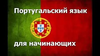 Португальский язык Урок 1 (улучшенная версия)