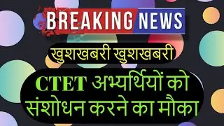 CTET Correction Date 2021 |  CTET Form Correction 2021 | ctet correction| ctet correction kaise kare