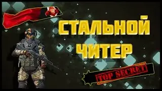 WARFACE | СТАЛЬНОЙ ЧИТЕР