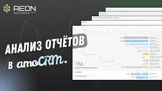 Как анализировать отчёты в amoCRM? Анализ 5 основных отчётов + настройка персонального отчёта