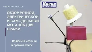 Моталки для пряжи: ручная, электрическая и самодельная. Перемотка пряжи из памы в моток.
