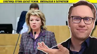 Советница Путина шатает режим 🤣 Ямпольская и патриотизм