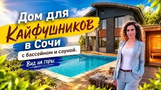 Renovated house with a pool in Sochi | house in Sochi