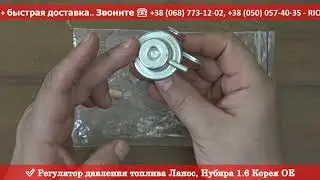 Регулятор давления топлива Ланос, Нубира 1.6 Корея ОЕ - АВТОЗАПЧАСТИ RIO-V