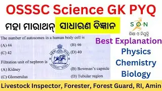 General Science MCQs ||OSSSC Previous Year Questions || GK || ସାଧାରଣ ବିଜ୍ଞାନ || For All Odisha Exam