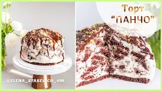 Вкуснейший Торт ПАНЧО со сметанным кремом и орехами! Рецепт пружинистого шоколадного бисквита!