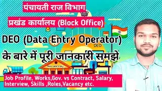 पंचायती राज विभाग DEO की जॉब प्रोफाइल और कार्य | Data Entry Operator की पूरी जानकारी