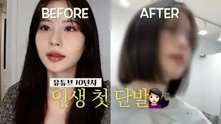 유튜브 10년차...💇🏻‍♀️인생 첫 단발하러 가는 날 브이로그 (+갑자기 단발한 이유?)