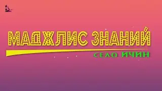 МАДЖЛИС ЗНАНИЙ в селе Ичин Сулейман-Стальского района (27.11.19)