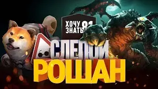 Хочу Знать #81 - Слепой Рошан