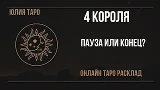 💥4 КОРОЛЯ, пауза или конец❓Онлайн таро расклад #4короля #таро #гадание