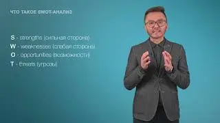10. Что такое SWOT анализ
