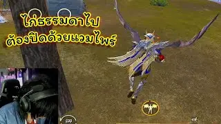 ปิดไก่แบบไม่ธรรมดา ต้องแวมไพร์!! Pubg📲