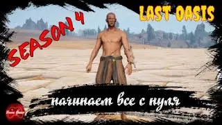 Last Oasis - как попасть в 4-й сезон