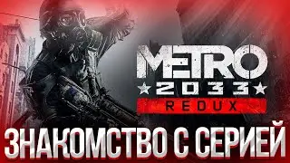ЗНАКОМСТВО С СЕРИЕЙ METRO 2033 REDUX ПРОХОЖДЕНИЕ#1