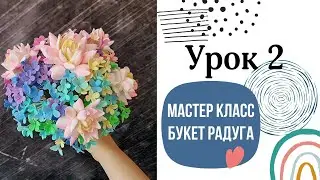 Букет из зефирной глины. Букет Радужный. Второй простой цветок.