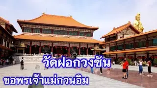 #วัดโฝวกวงซัน #วัดฝอกวงซัน ขอพรเจ้าแม่กวนอิม #ปัญญาธรรมคุณ