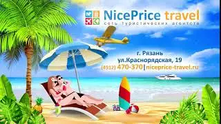 Найс Прайс Тревел