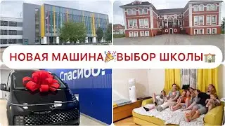 🤩МЫ КУПИЛИ НОВУЮ МАШИНУ🎉РЕАКЦИЯ ДО СЛЁЗ🥰ВЫБОР ШКОЛЫ🤷‍♀️ОТКУДА ВЗЯЛИ ДЕНЬГИ💰 СЕМЕЙНЫЙ ПРОСМОТР🤩