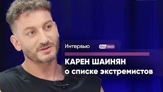 Karen Shainyan on inclusion in the list of extremists: “I don’t see anything honorable in this”