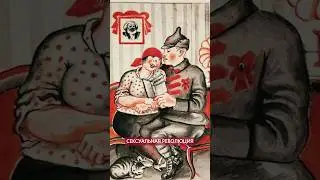 Сексуальная революция. Традиционные ценности большевиков 