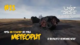 11. Ядро метеорита Торговля Обмен и Всего понемногу - Last Oasis (3 сезон 2021)