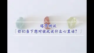 塔罗测试『你们当下想对彼此说什么心里话？』