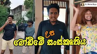 බෝඩිමේ උප සංස්කෘතිය| SL Meme Boys
