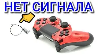 Не работает джойстик от PlayStation 4 - Проверяем антенну