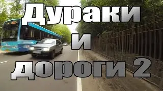 Дураки и дороги 2