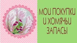 💗Мои рукодельные покупки - Наборы для вышивания крестом/Cross stitch/Tilda4kids