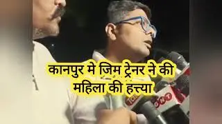 कानपुर में जिम ट्रेनर ने की महिला की हत्या #news