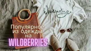 Популярное на Wildberries из одежды 