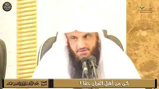 БУДЬ ИЗ ЧИСЛА КОРАНА! | Шейх ‘Абдурраззак аль-Бадр