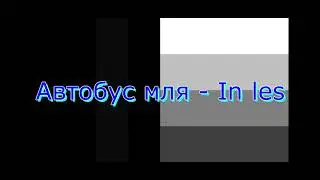 Автобус_мля - In les