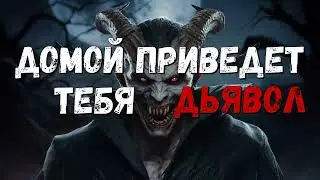 Аудиокнига. Домой приведет тебя дьявол - Габино Иглесиас.