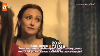 Kara Ekmek/Черный хлеб. 2 фрагман к 1 серии