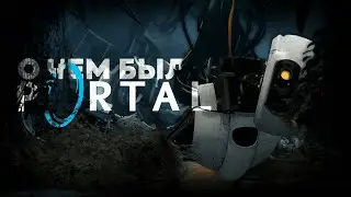 О ЧЕМ БЫЛ PORTAL? | ПОЛНЫЙ СЮЖЕТ ИГРЫ