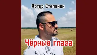 Чёрные глаза